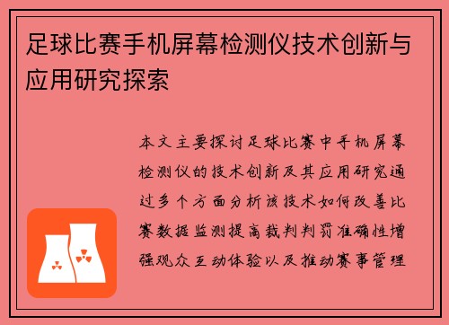 足球比赛手机屏幕检测仪技术创新与应用研究探索