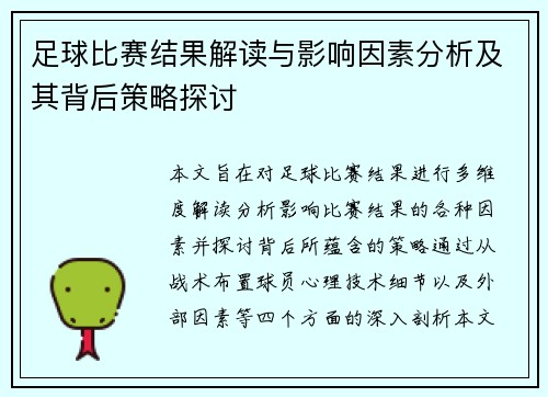 足球比赛结果解读与影响因素分析及其背后策略探讨