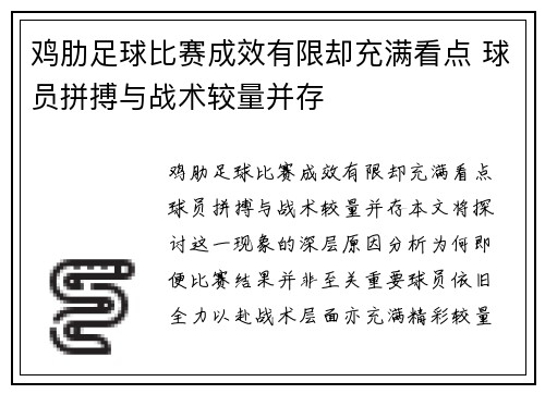 鸡肋足球比赛成效有限却充满看点 球员拼搏与战术较量并存