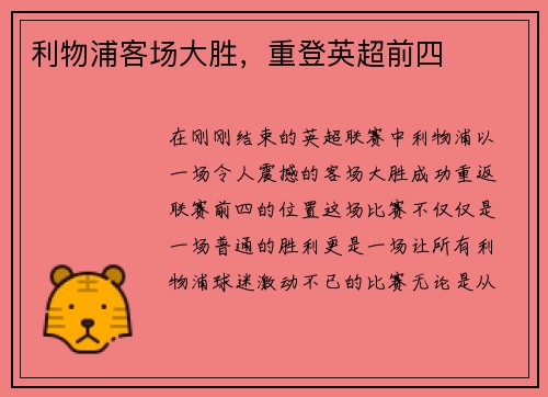 利物浦客场大胜，重登英超前四