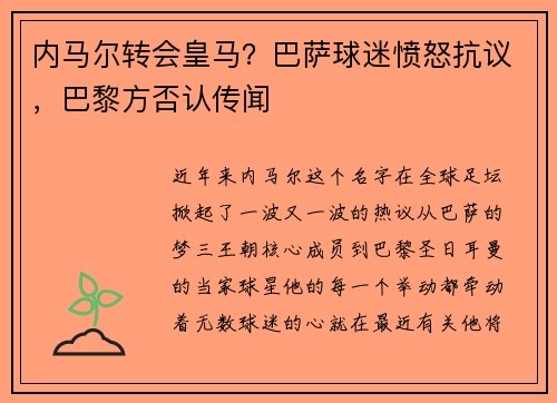 内马尔转会皇马？巴萨球迷愤怒抗议，巴黎方否认传闻