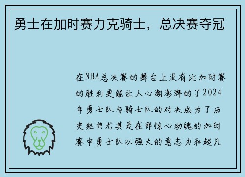 勇士在加时赛力克骑士，总决赛夺冠