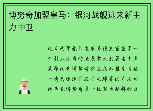 博努奇加盟皇马：银河战舰迎来新主力中卫