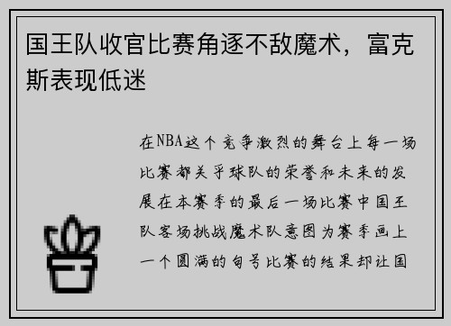 国王队收官比赛角逐不敌魔术，富克斯表现低迷