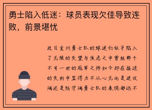 勇士陷入低迷：球员表现欠佳导致连败，前景堪忧