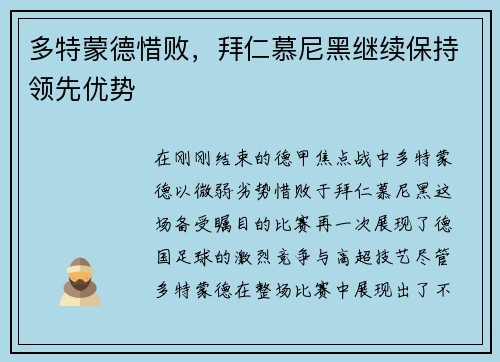 多特蒙德惜败，拜仁慕尼黑继续保持领先优势