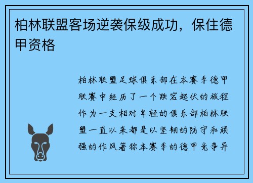 柏林联盟客场逆袭保级成功，保住德甲资格