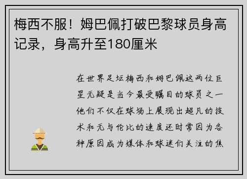 梅西不服！姆巴佩打破巴黎球员身高记录，身高升至180厘米