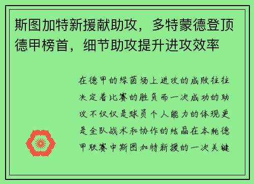 斯图加特新援献助攻，多特蒙德登顶德甲榜首，细节助攻提升进攻效率