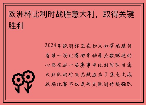 欧洲杯比利时战胜意大利，取得关键胜利