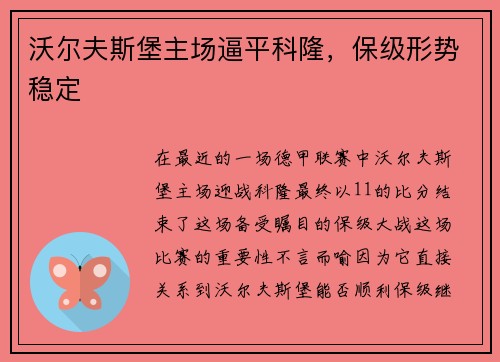 沃尔夫斯堡主场逼平科隆，保级形势稳定