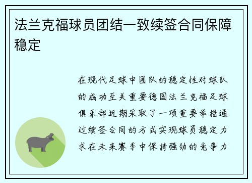 法兰克福球员团结一致续签合同保障稳定