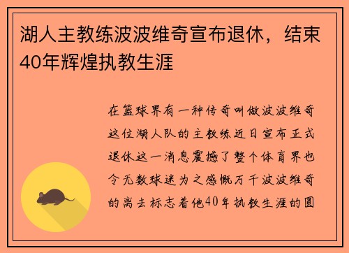 湖人主教练波波维奇宣布退休，结束40年辉煌执教生涯