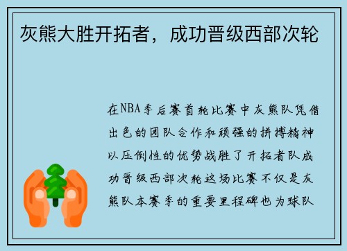 灰熊大胜开拓者，成功晋级西部次轮