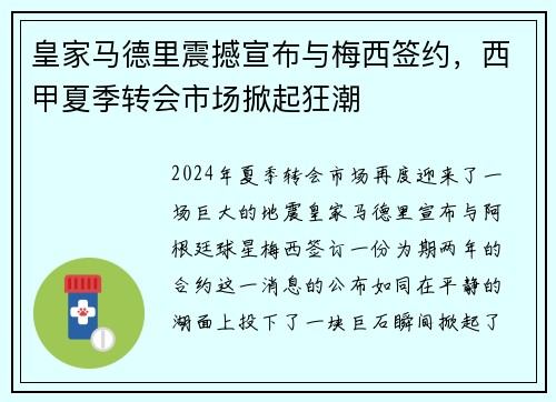 皇家马德里震撼宣布与梅西签约，西甲夏季转会市场掀起狂潮