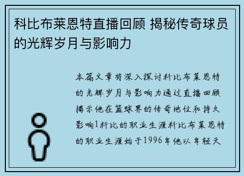 科比布莱恩特直播回顾 揭秘传奇球员的光辉岁月与影响力