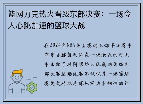 篮网力克热火晋级东部决赛：一场令人心跳加速的篮球大战