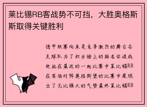 莱比锡RB客战势不可挡，大胜奥格斯斯取得关键胜利