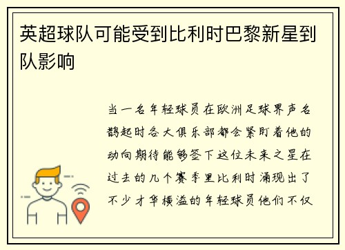 英超球队可能受到比利时巴黎新星到队影响