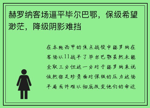 赫罗纳客场逼平毕尔巴鄂，保级希望渺茫，降级阴影难挡