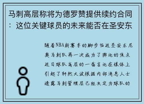 马刺高层称将为德罗赞提供续约合同：这位关键球员的未来能否在圣安东尼奥继续辉煌？