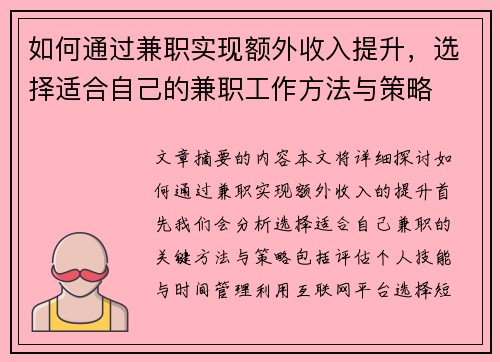 如何通过兼职实现额外收入提升，选择适合自己的兼职工作方法与策略