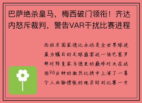 巴萨绝杀皇马，梅西破门领衔！齐达内怒斥裁判，警告VAR干扰比赛进程