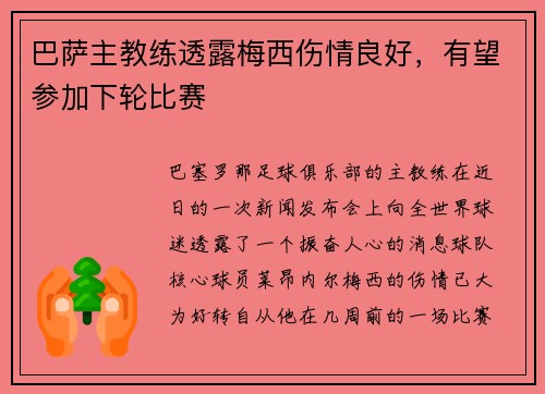 巴萨主教练透露梅西伤情良好，有望参加下轮比赛