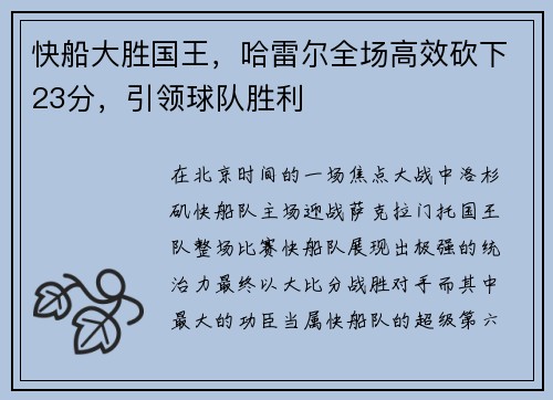 快船大胜国王，哈雷尔全场高效砍下23分，引领球队胜利