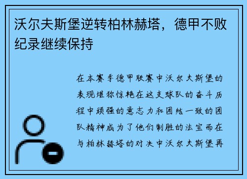 沃尔夫斯堡逆转柏林赫塔，德甲不败纪录继续保持