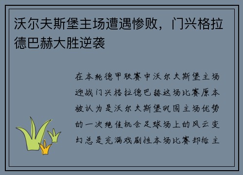沃尔夫斯堡主场遭遇惨败，门兴格拉德巴赫大胜逆袭
