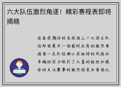 六大队伍激烈角逐！精彩赛程表即将揭晓