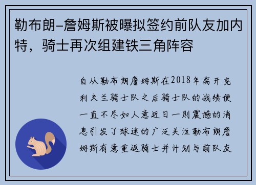 勒布朗-詹姆斯被曝拟签约前队友加内特，骑士再次组建铁三角阵容