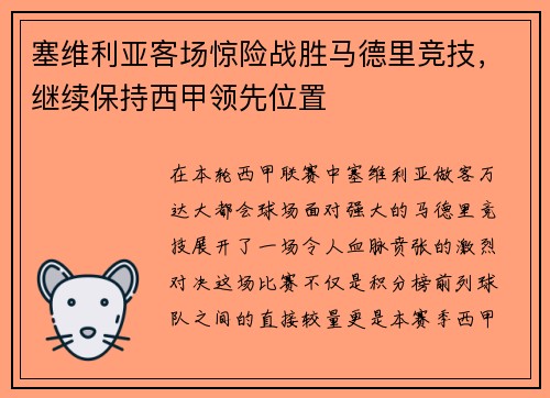 塞维利亚客场惊险战胜马德里竞技，继续保持西甲领先位置