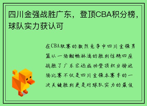 四川金强战胜广东，登顶CBA积分榜，球队实力获认可