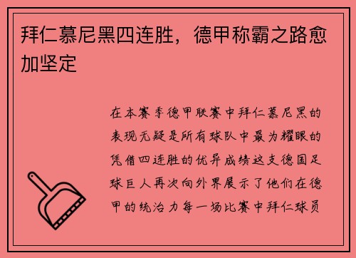 拜仁慕尼黑四连胜，德甲称霸之路愈加坚定