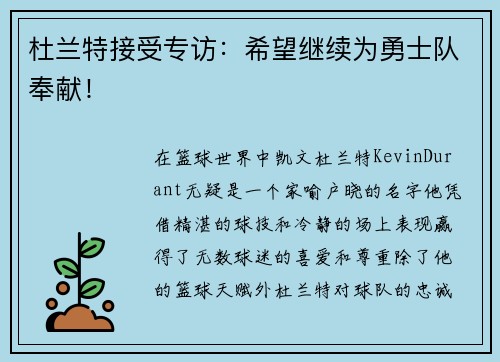 杜兰特接受专访：希望继续为勇士队奉献！