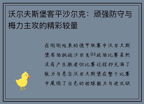 沃尔夫斯堡客平沙尔克：顽强防守与梅力主攻的精彩较量