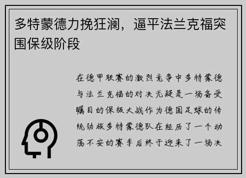 多特蒙德力挽狂澜，逼平法兰克福突围保级阶段