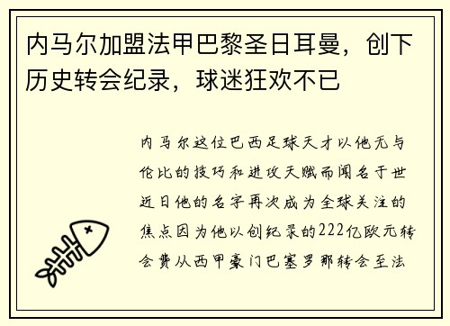 内马尔加盟法甲巴黎圣日耳曼，创下历史转会纪录，球迷狂欢不已