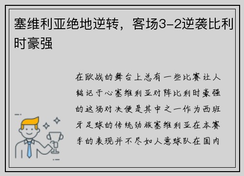 塞维利亚绝地逆转，客场3-2逆袭比利时豪强