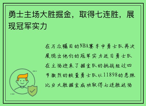 勇士主场大胜掘金，取得七连胜，展现冠军实力