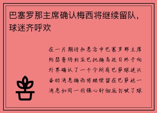 巴塞罗那主席确认梅西将继续留队，球迷齐呼欢