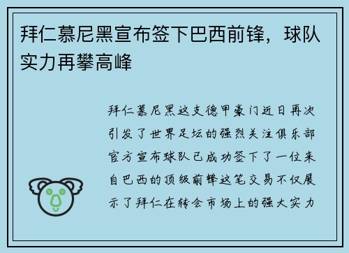 拜仁慕尼黑宣布签下巴西前锋，球队实力再攀高峰