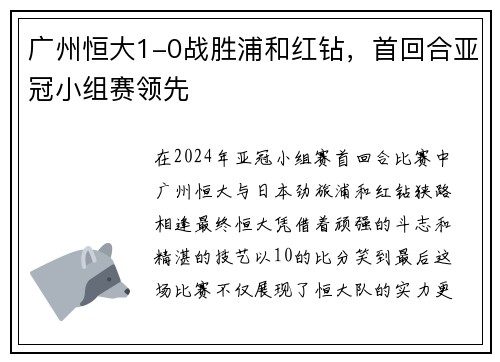 广州恒大1-0战胜浦和红钻，首回合亚冠小组赛领先