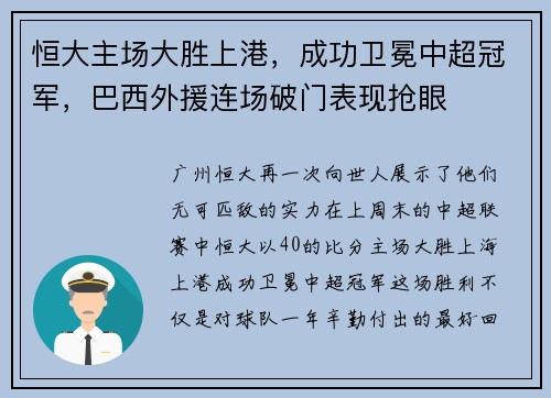 恒大主场大胜上港，成功卫冕中超冠军，巴西外援连场破门表现抢眼