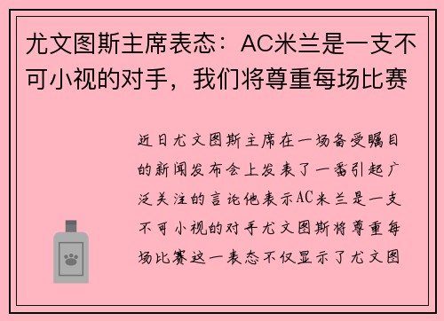 尤文图斯主席表态：AC米兰是一支不可小视的对手，我们将尊重每场比赛