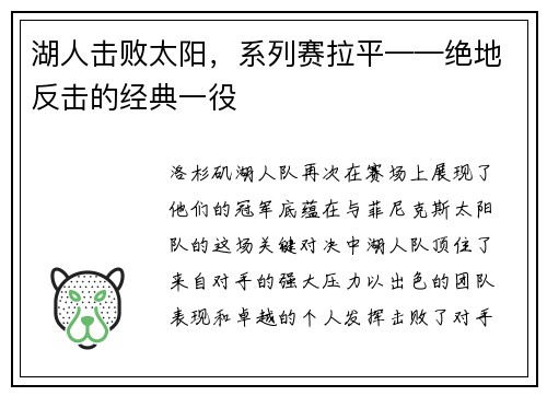 湖人击败太阳，系列赛拉平——绝地反击的经典一役