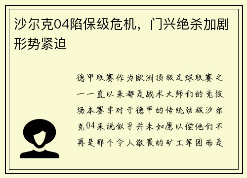 沙尔克04陷保级危机，门兴绝杀加剧形势紧迫