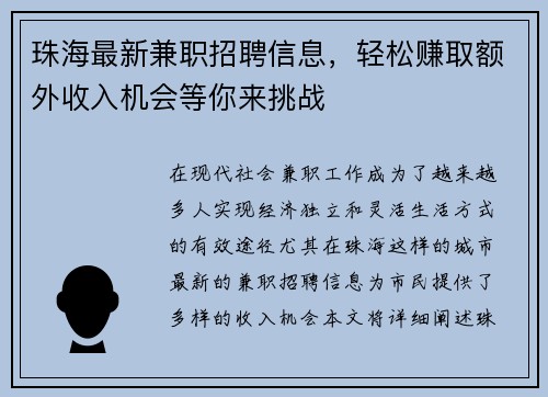 珠海最新兼职招聘信息，轻松赚取额外收入机会等你来挑战